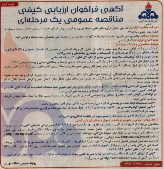 آگهی فراخوان ارزیابی کیفی مناقصه عمومی , فراخوان مناقصه واگذاری امور دفتری ، تنظیفات ، آبدارخانه... (نوبت دوم)
