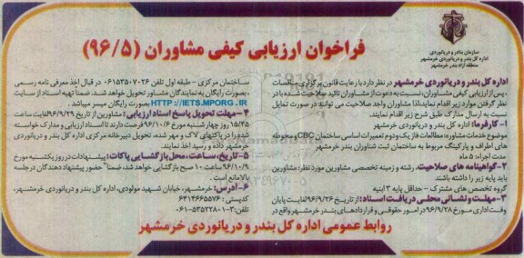 فراخوان ارزیابی کیفی مشاوران، فراخوان مطالعات فاز یک و دوم تعمیرات اساسی ساختمان CBC و محوطه های اطراف و پارکینگ