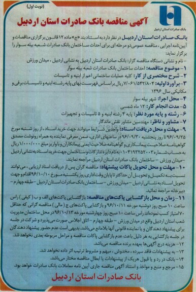 آگهی مناقصه، مناقصه احداث ساختمان بانک صادرات 
