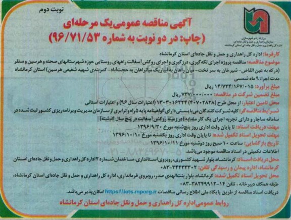 مناقصه ,مناقصه اجرای لکه گیری، درزگیری و اجرای روکش آسفالت - نوبت دوم