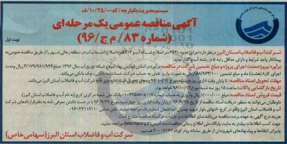 آگهی مناقصه عمومی , مناقصه اجرای حدود 3530 متر اصلاح شبکه آب و 713 فقره اصلاح انشعاب آب 