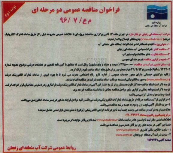 فراخوان مناقصه عمومی،فراخوان مناقصه عمومی پروژه انجام خدمات قرائت و ثبت ادوات (نوبت دوم)