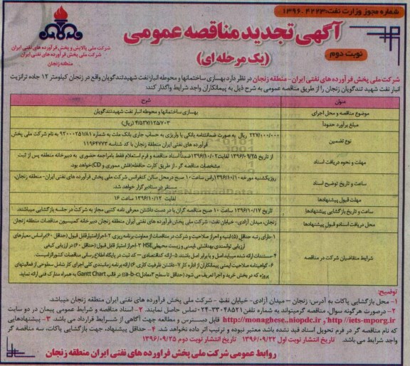 آگهی تجدید مناقصه عمومی ، تجدید مناقصه بهسازی ساختمان ها و محوطه انبار... نوبت دوم 