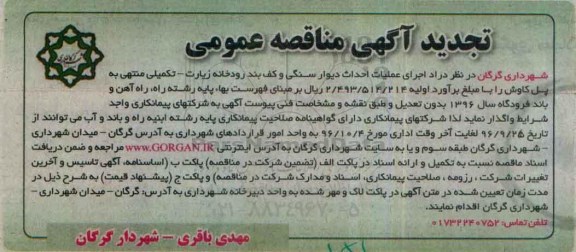 تجدید آگهی مناقصه عمومی , تجدید مناقصه اجرای عملیات احداث دیوار سنگی و کف بند رودخانه