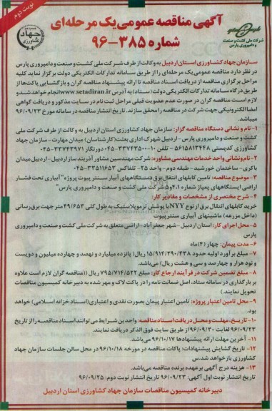 مناقصه,مناقصه تامین کابلهای انتقال برق دستگاههای آبیار سنتر پیوت پروژه ... نوبت دوم