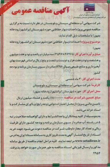 مناقصه,مناقصه احداث دیوار حفاظتی حوزه شهرستان ایرانشهر
