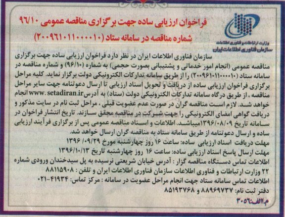 فراخوان ارزیابی ساده  , فراخوان انجام امور خدماتی و پشتیبانی بصورت حجمی