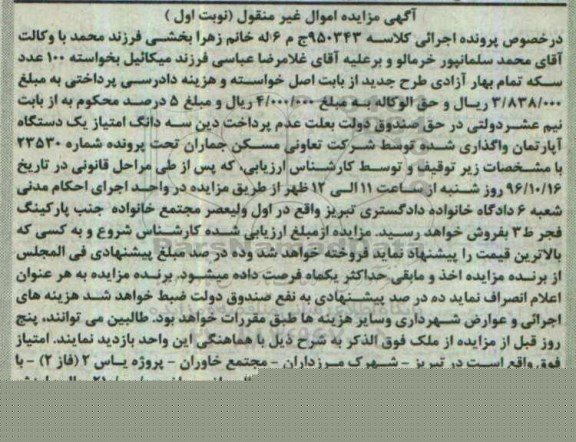 مزایده,مزایده سه دانگ امتیاز آپارتمان نوبت اول