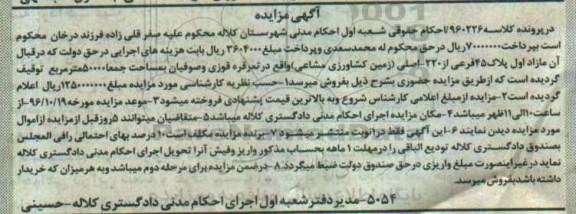 مزایده,مزایده پلاک 45 فرعی زمین کشاورزی مشاعی