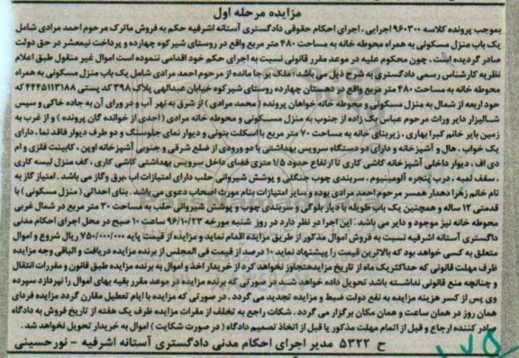 مزایده,مزایده منزل مسکونی به همراه محوطه خانه مساحت 480متر