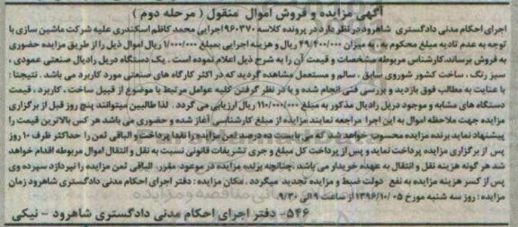آگهی مزایده و فروش اموال منقول، مزایده یک دستگاه دریل - مرحله دوم