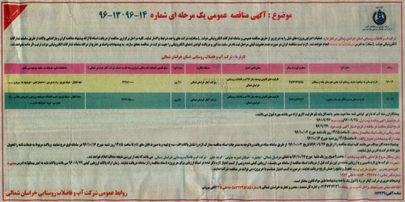 آگهی مناقصه عمومی, مناقصه طرح آبرسانی