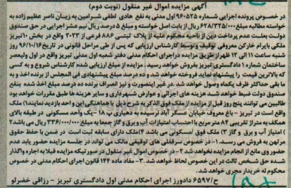 مزایده,مزایده پلاک ثبتی 886 فرعی بخش ده تبریز