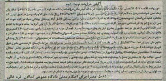 مزایده,مزایده سه هکتار زمین زراعی نوبت دوم 