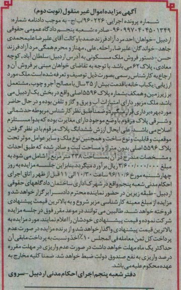 مزایده ,مزایده یکباب خانه با قدمت بیش از 35 سال نوبت دوم