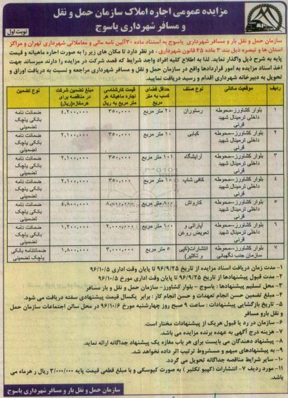 مزایده ,مزایده مزایده عمومی اجاره املاک سازمان حمل و نقل و مسافر