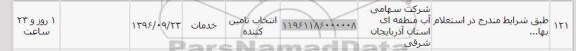 استعلام,استعلام طبق شرایط مندرج در استعلام