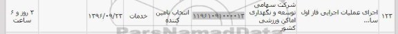 استعلام , استعلام اجرای عملیات اجرایی فاز اول