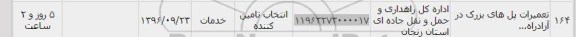 استعلام , استعلام تعمیرات پل های بزرگ در آزادراه