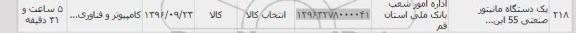 استعلام , استعلام یک دستگاه مانیتور صنعتی , سامانه تدارکات الکترونیکی دولت 
