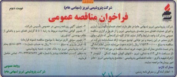 فراخوان مناقصه عمومی , فراخوان مناقصه انجام خدمات نگهداری ، آبیاری و اجرای عملیات فضای سبز نوبت دوم 