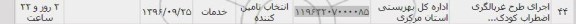 استعلام , استعلام اجرای طرح غربالگری اضطراب کودک 