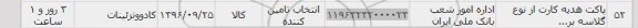 استعلام, استعلام پاکت هدیه کارت