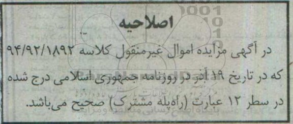 اصلاحیه مزایده,مزایده سه دانگ مشاع از پلاک ثبتی بخش ده مشهد