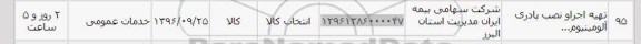 استعلام,استعلام ​تهیه اجرا و نصب پادری آلومینیوم 