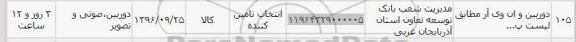 استعلام,استعلام دوربین و ان وی آر مطابق لیست