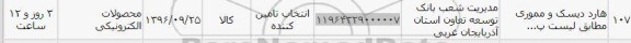 استعلام, استعلام هارد دیسک و مموری مطابق لیست