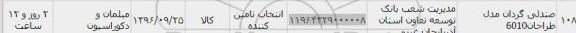 استعلام,استعلام صندلی گردان مدل طراحان 6010