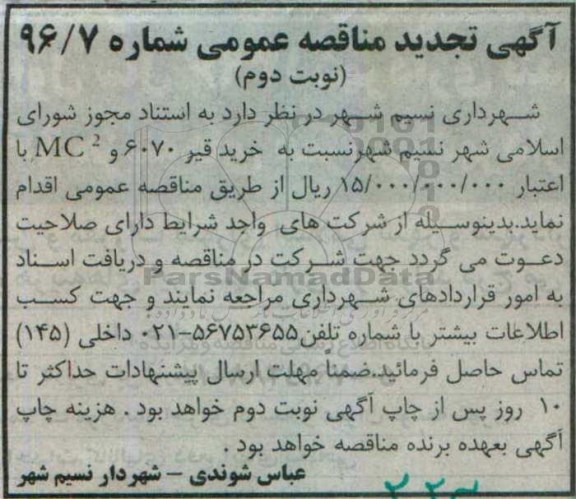 آگهی تجدید مناقصه عمومی , مناقصه خرید قیر 6070 و mc تجدید نوبت دوم 
