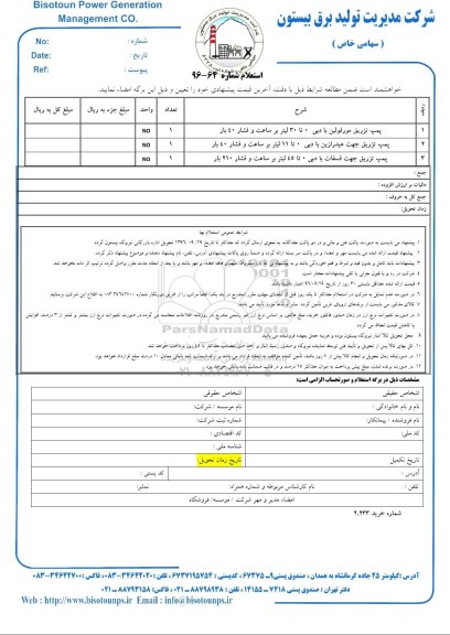 استعلام, استعلام پمپ تزریق