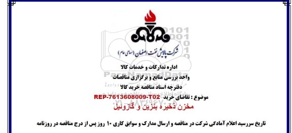 مناقصه مخزن ذخیره بنزین و گازوئیل