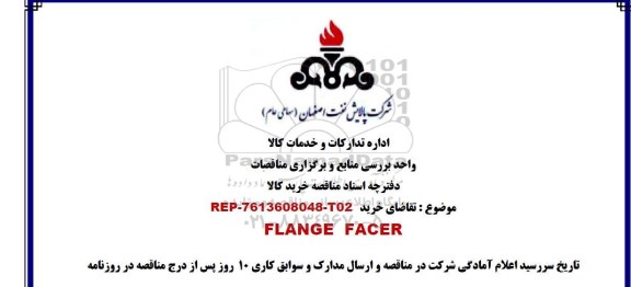 مناقصه خرید FLANGE FACER