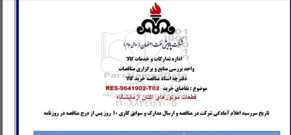 مناقصه , مناقصه خرید قطعاتن موتورهای اکتان آزمایشگاه