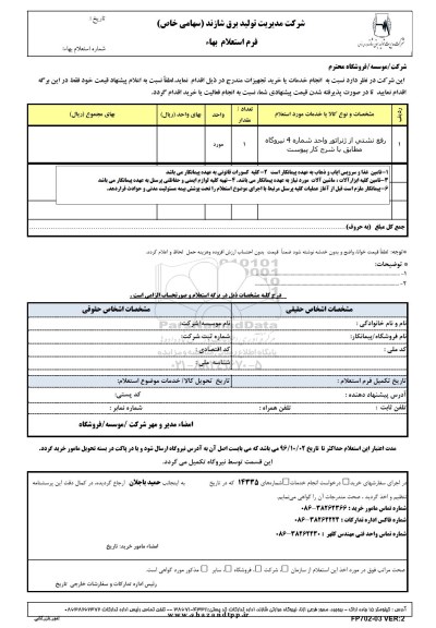 استعلام , استعلام رفع نشتی از ژنراتور واحد شماره 4 نیروگاه 