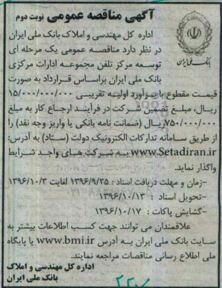 مناقصه عمومی , مناقصه توسعه مرکز تلفن مجموعه ادارات مرکزی نوبت دوم 