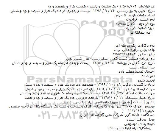 فراخوان مناقصه , فراخوان مناقصه اجرای 24700 متر پروژه گازرسانی و ... 