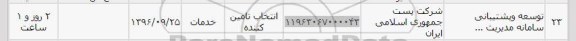 استعلام , استعلام توسعه و پشتیبانی سامانه مدیریت