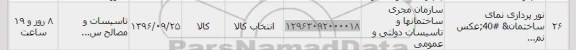 استعلام ,استعلام نور پردازی نمای ساختمان