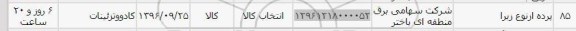 استعلام, استعلام پرده از نوع زبرا