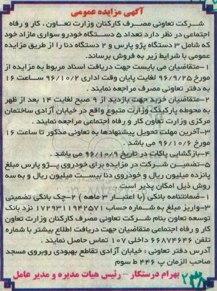 آگهی مزایده عمومی ، مزایده تعداد 5 دستگاه خودرو سواری مازاد  