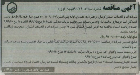 آگهی مناقصه, مناقصه خرید مقداری لوله پلی اتیلن