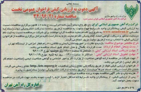 آگهی دعوت به ارزیابی کیفی فراخوان, مناقصه بازدید و نظارت بر امور بهداشتی و نظافتی 40 رام قطار اعزامی