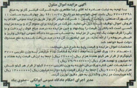 آگهی مزایده اموال منقول, مزایده فروش تعداد 120 ورق آهنی و ...