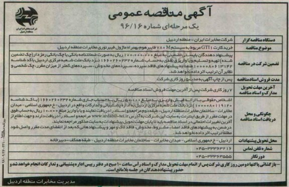 آگهی مناقصه عمومی, مناقصه خرید کارت GTI1 مربوط به سیستم 780M فایبرهوم