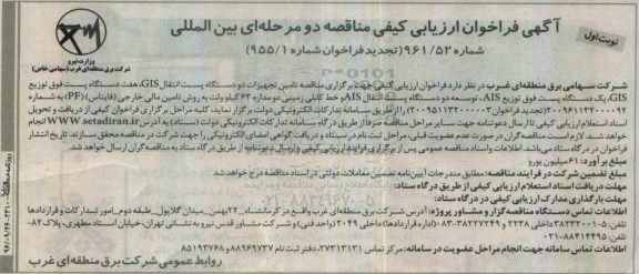 آگهی فراخوان ارزیابی کیفی مناقصه, تجدید مناقصه تامین تجهیزات دو دستگاه پست انتقال GIS ... 