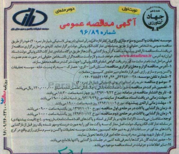 آگهی مناقصه عمومی, مناقصه خرید رابر استاپر (درپوش لاستیکی شیاردار نمره 20)